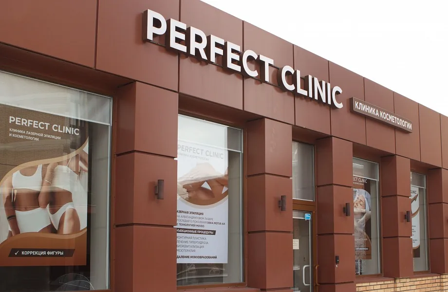 Фотография клиники Perfect Clinic пр. Королёва, 21/3, фото 1